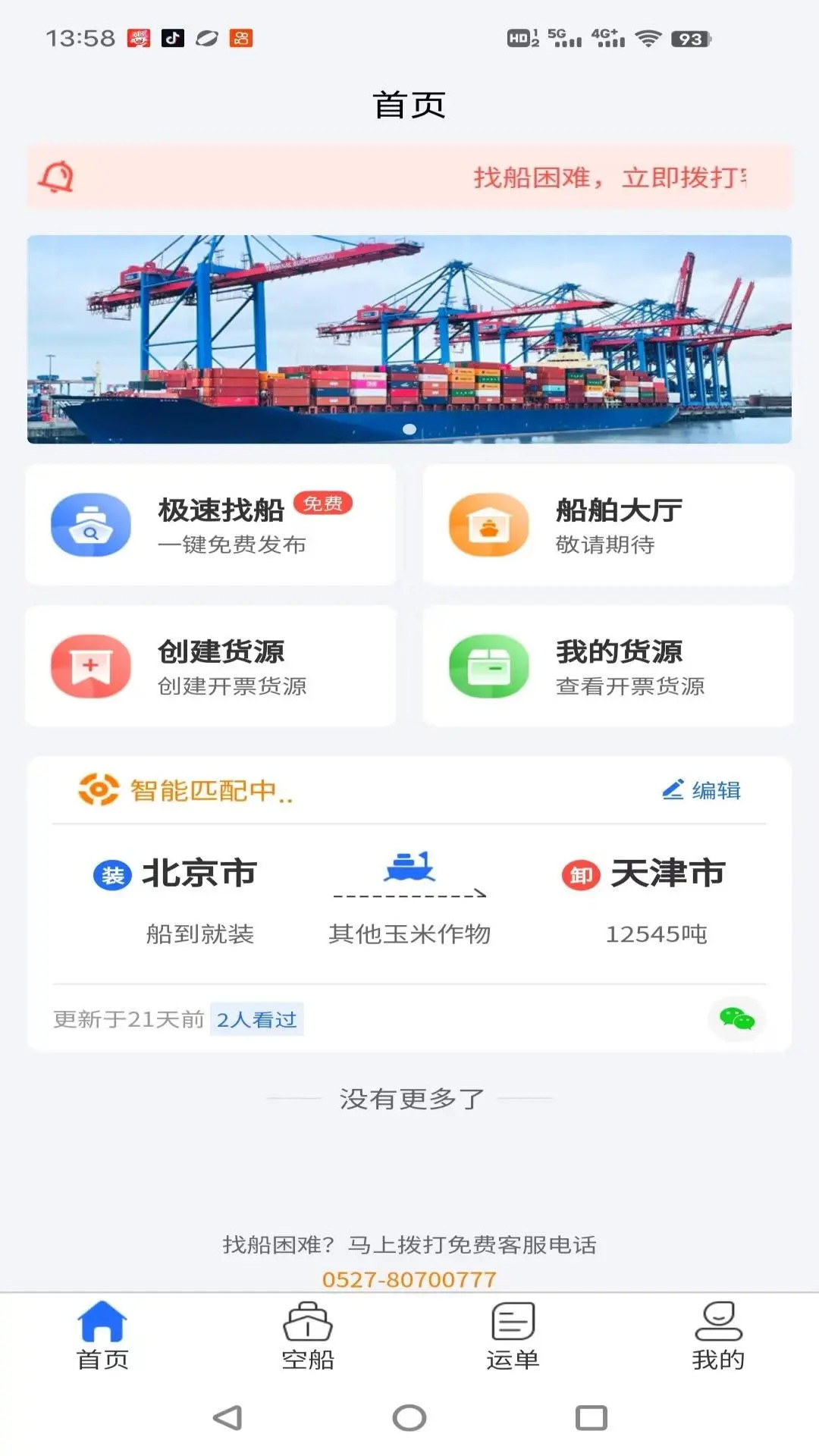 锚地货主端截图3