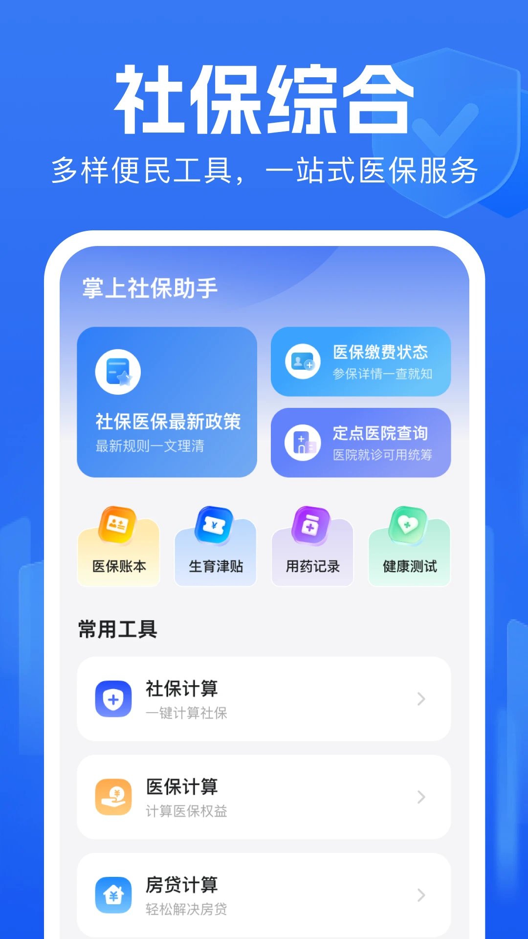 掌上社保助手-0