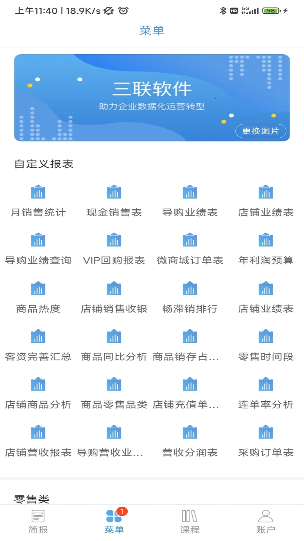 三联老板报表截图4