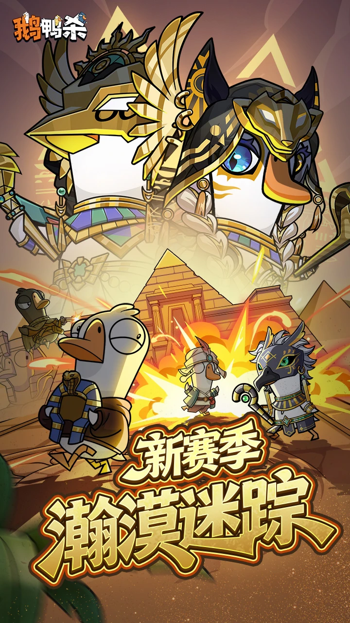 鹅鸭杀截图2