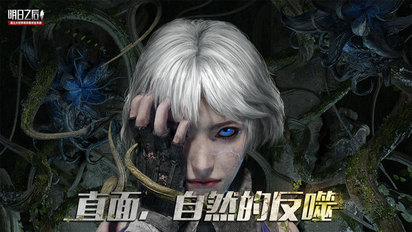 明日之后渠道服截图2