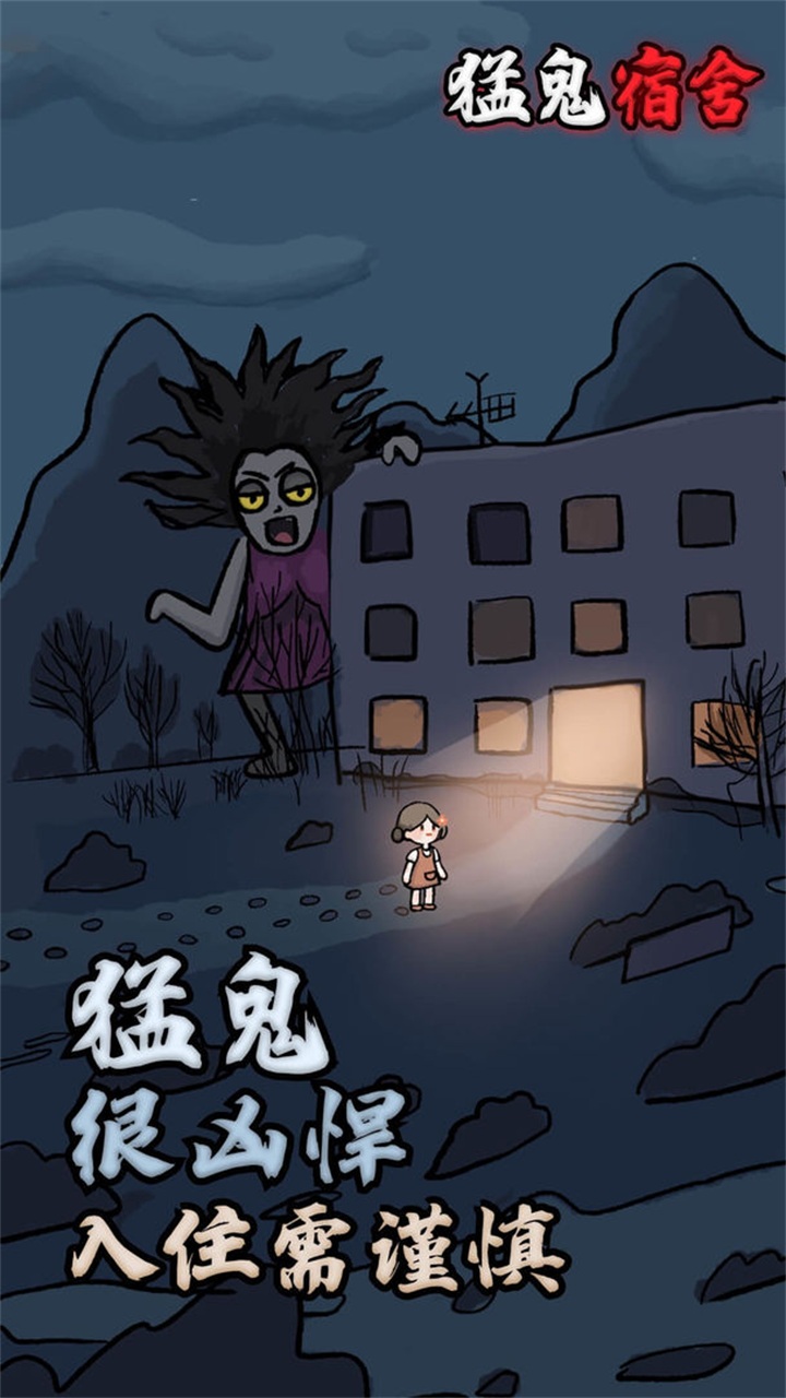 猛鬼宿舍三人联机版截图1