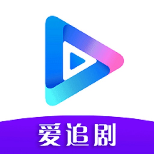 爱追剧app官网版电视剧免费