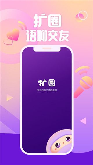 扩圈 (语音交友软件) v4.1.4 安卓手机版-2
