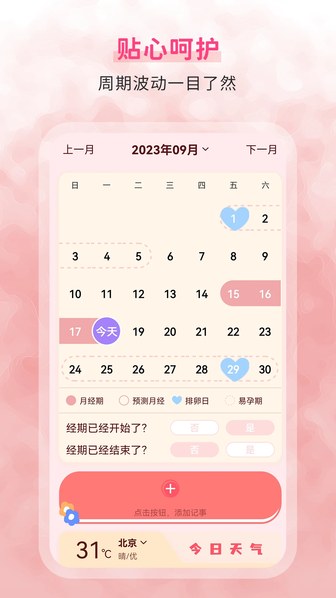 生理期记录截图4
