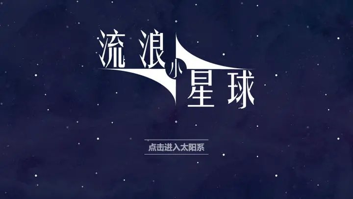 流浪小星球正版截图3