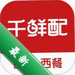 千鲜配