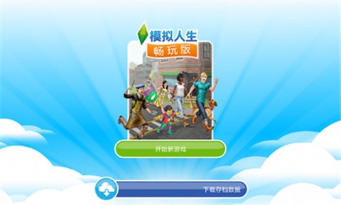 模拟人生2截图3