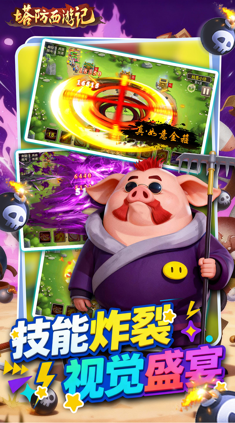 塔防西游记截图4