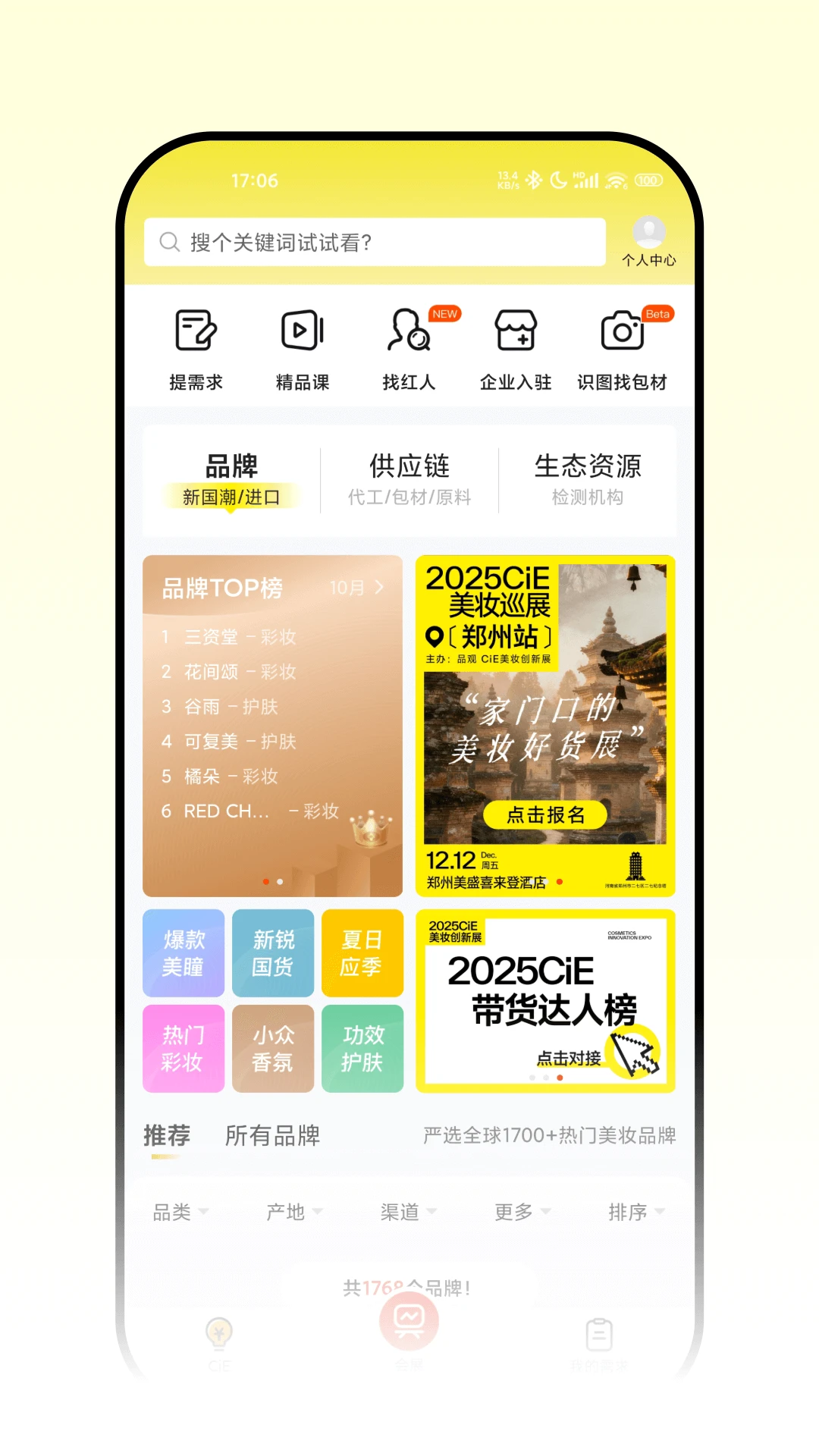 CiE美妆创新展截图2