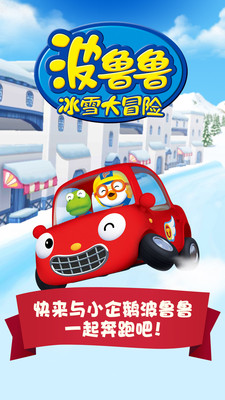 波鲁鲁冰雪大冒险截图3