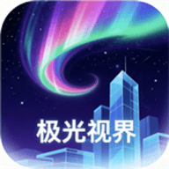 极光视界官网版