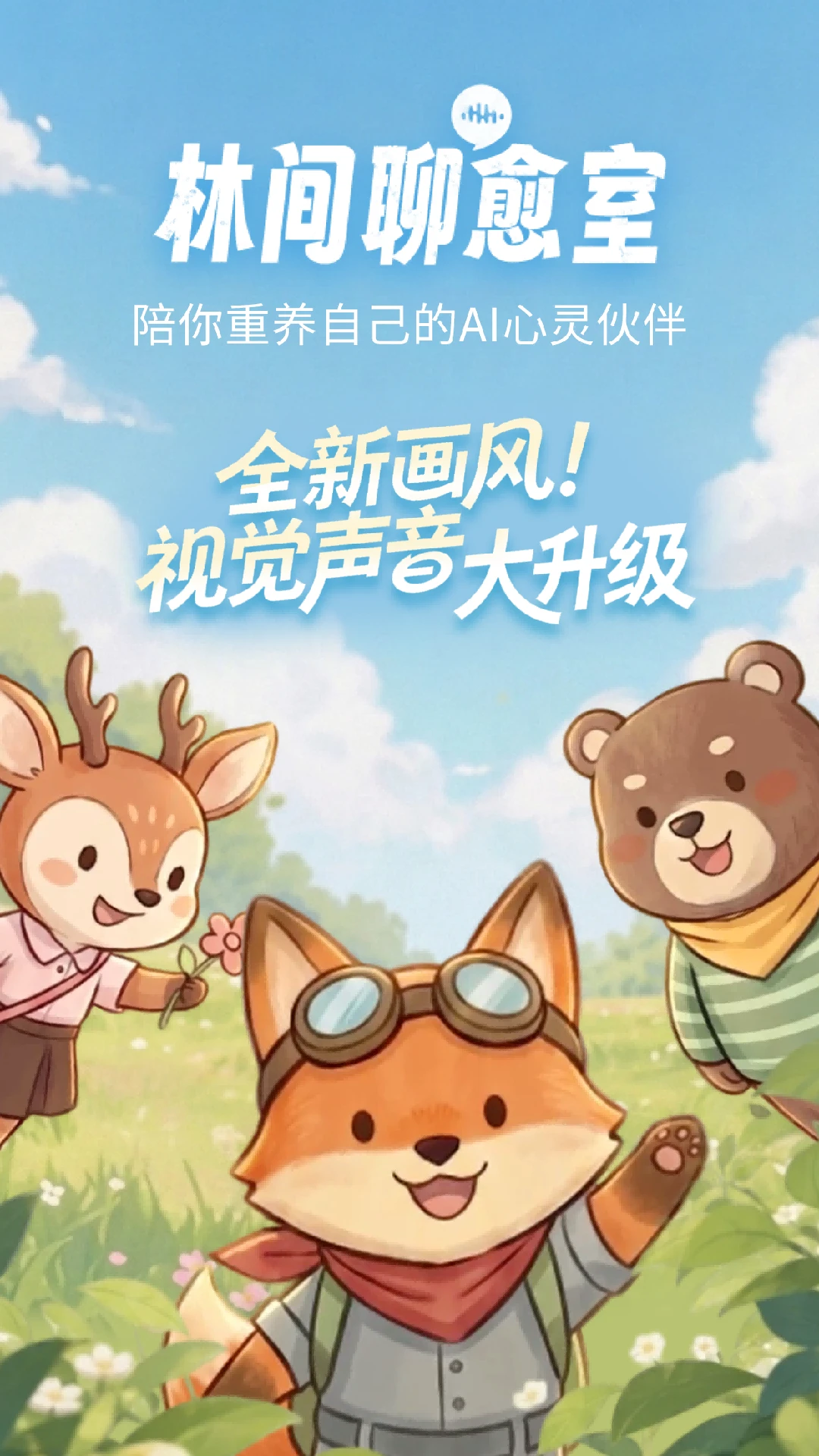 林间聊愈室截图1