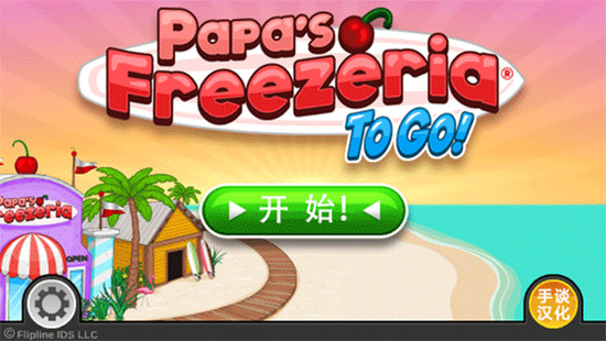 老爹冰淇淋店中文版截图3