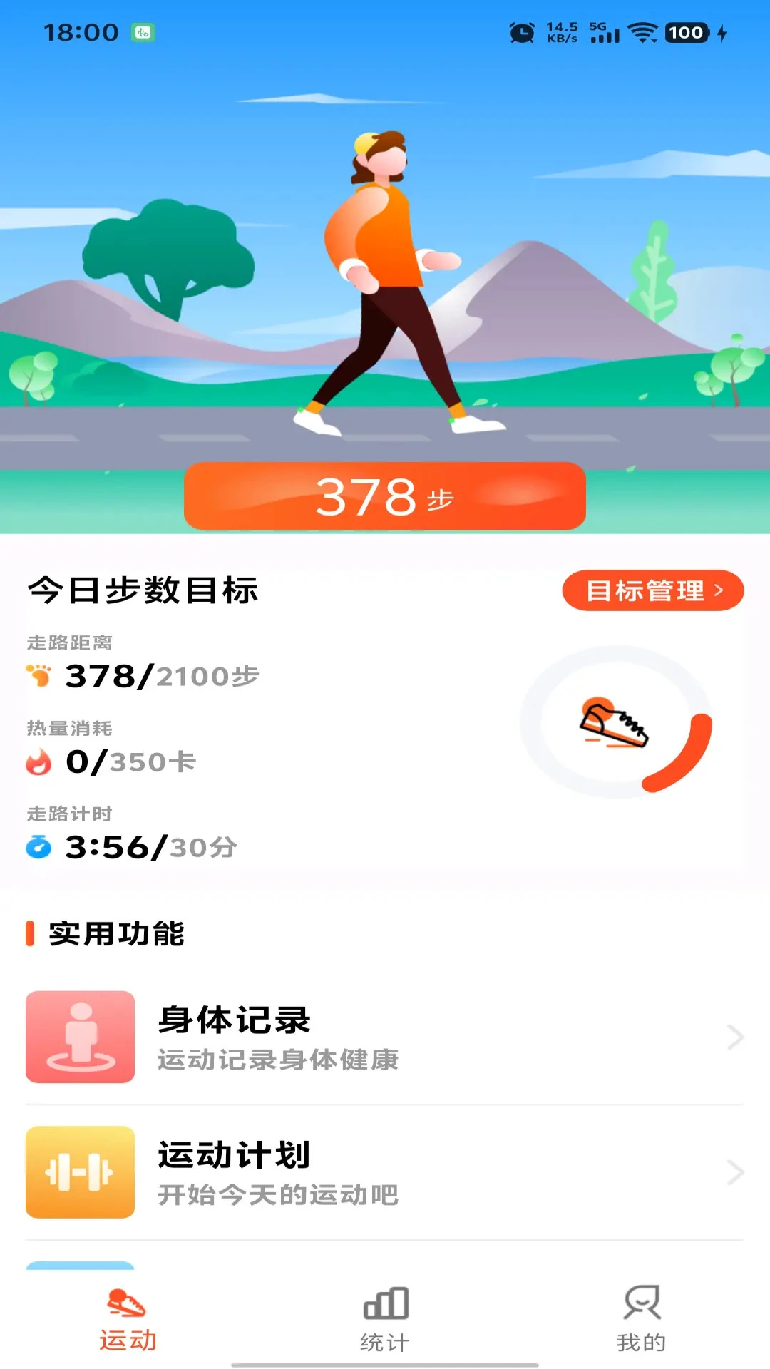 运动快走计步器截图1