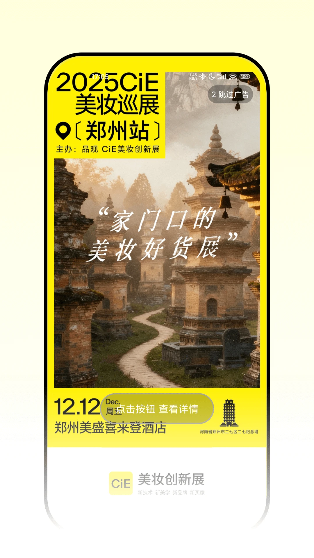 CiE美妆创新展截图1