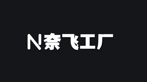 奈飞工厂官网版截图1