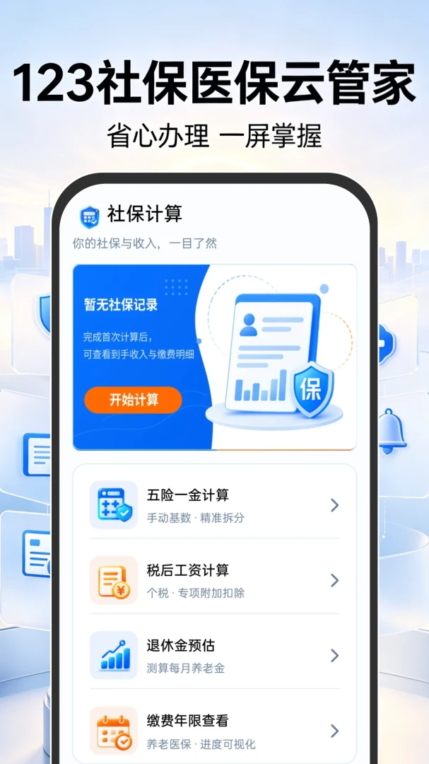123社保医保云管家截图1