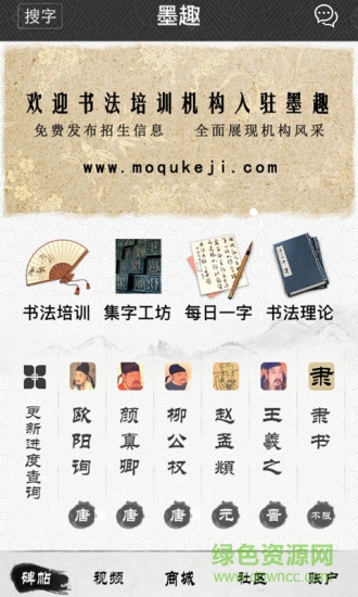 墨趣书法app截图3