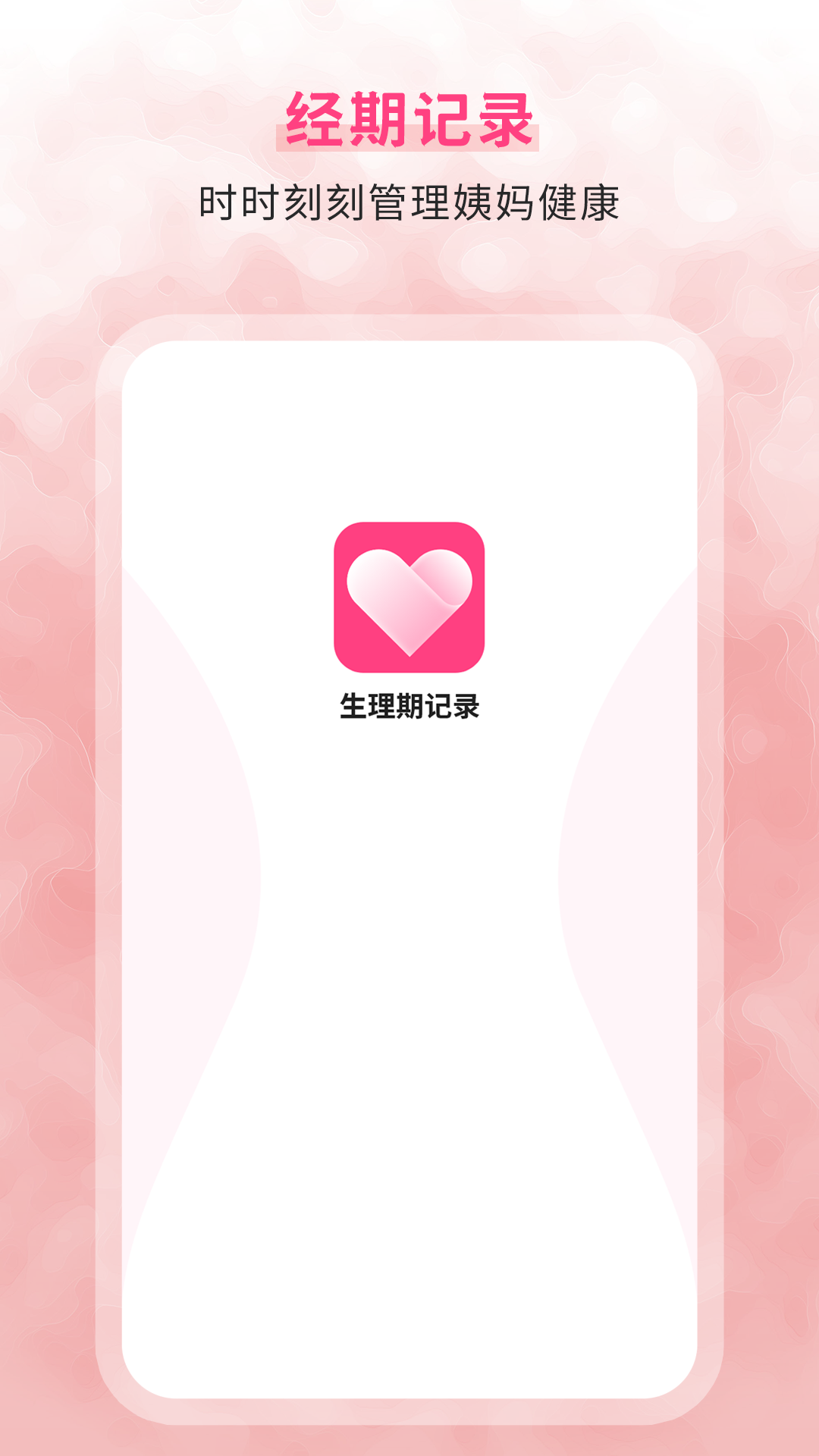 生理期记录截图1