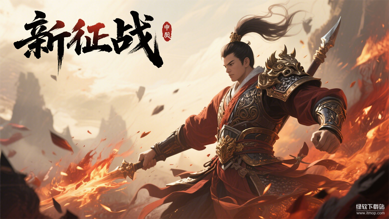 新征战截图1