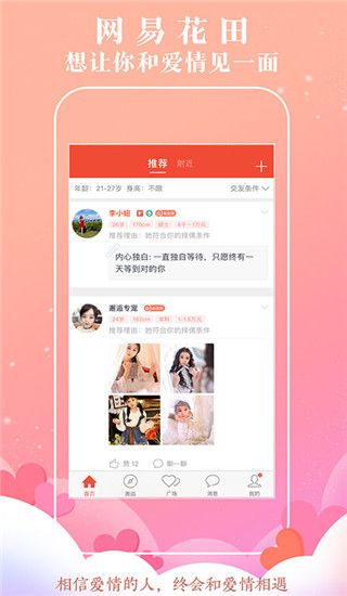 网易花田(恋爱交友软件) v6.57.8 安卓手机版截图4