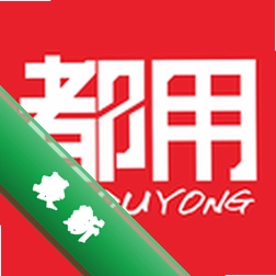 都用