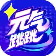 元气跳跳