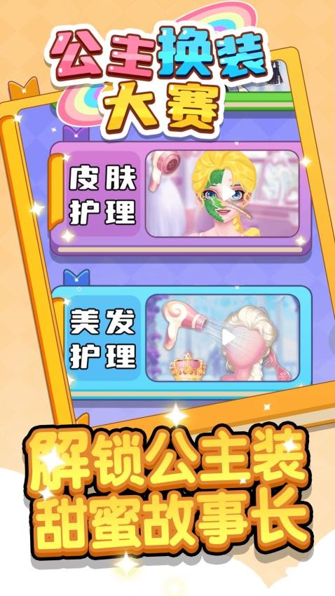 公主换装大赛截图5