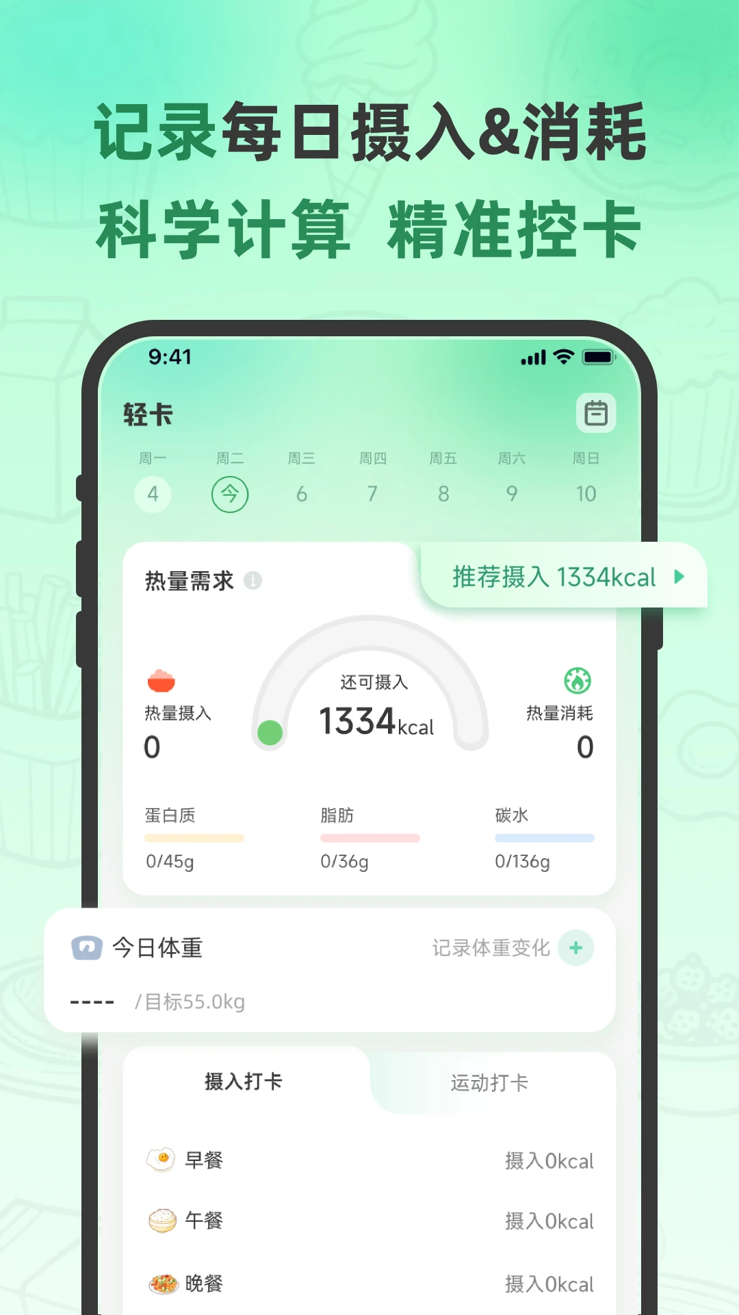 轻食计截图2