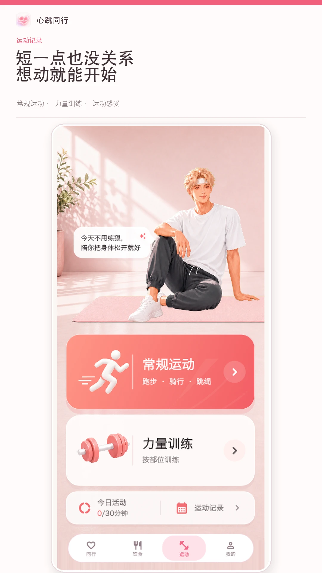 心跳同行截图3