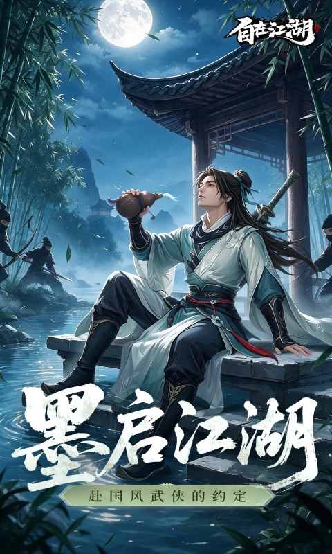 自在江湖截图5