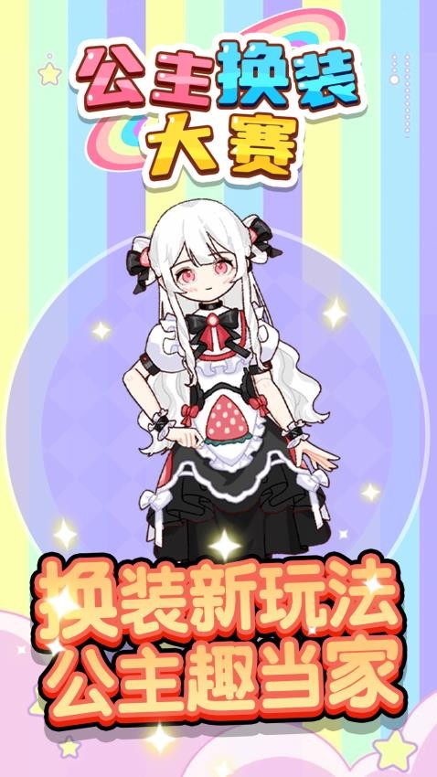 公主换装大赛截图1