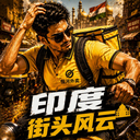 印度街头风云