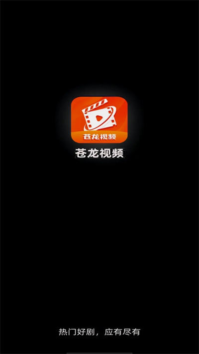 苍龙视频apk截图3