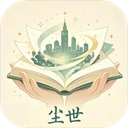 尘世