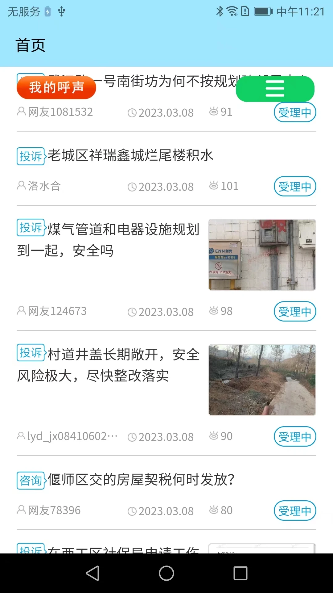 百姓呼声2.4.4 官方版截图3