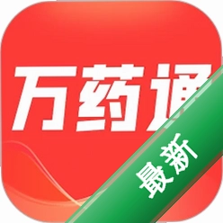 万药通