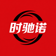 时驰诺