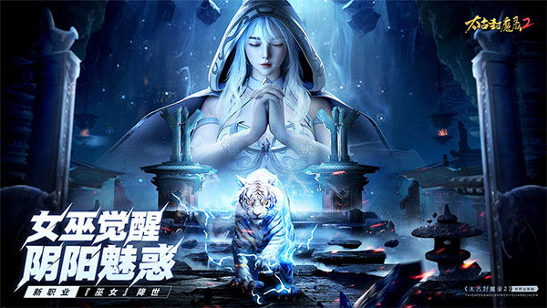 太古封魔录2截图1
