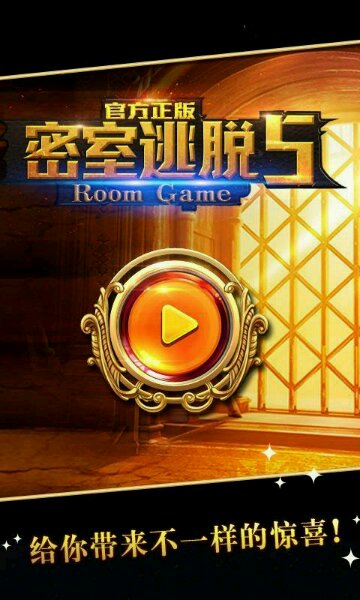 密室逃脱5截图1