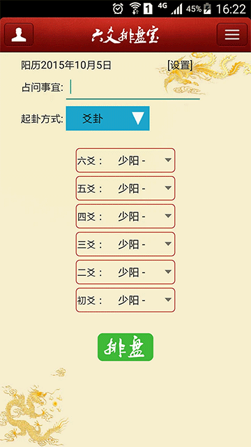 六爻排盘宝截图2