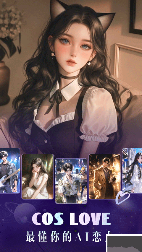 Cos Love 虚拟情感聊天截图1