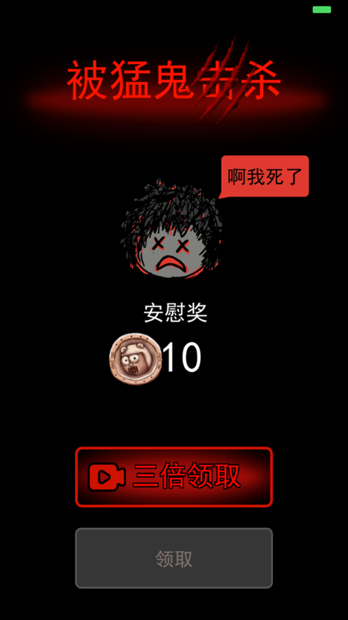 猛鬼宿舍无敌版游戏截图1