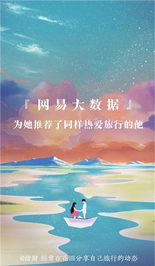 网易花田(恋爱交友软件) v6.57.8 安卓手机版截图2