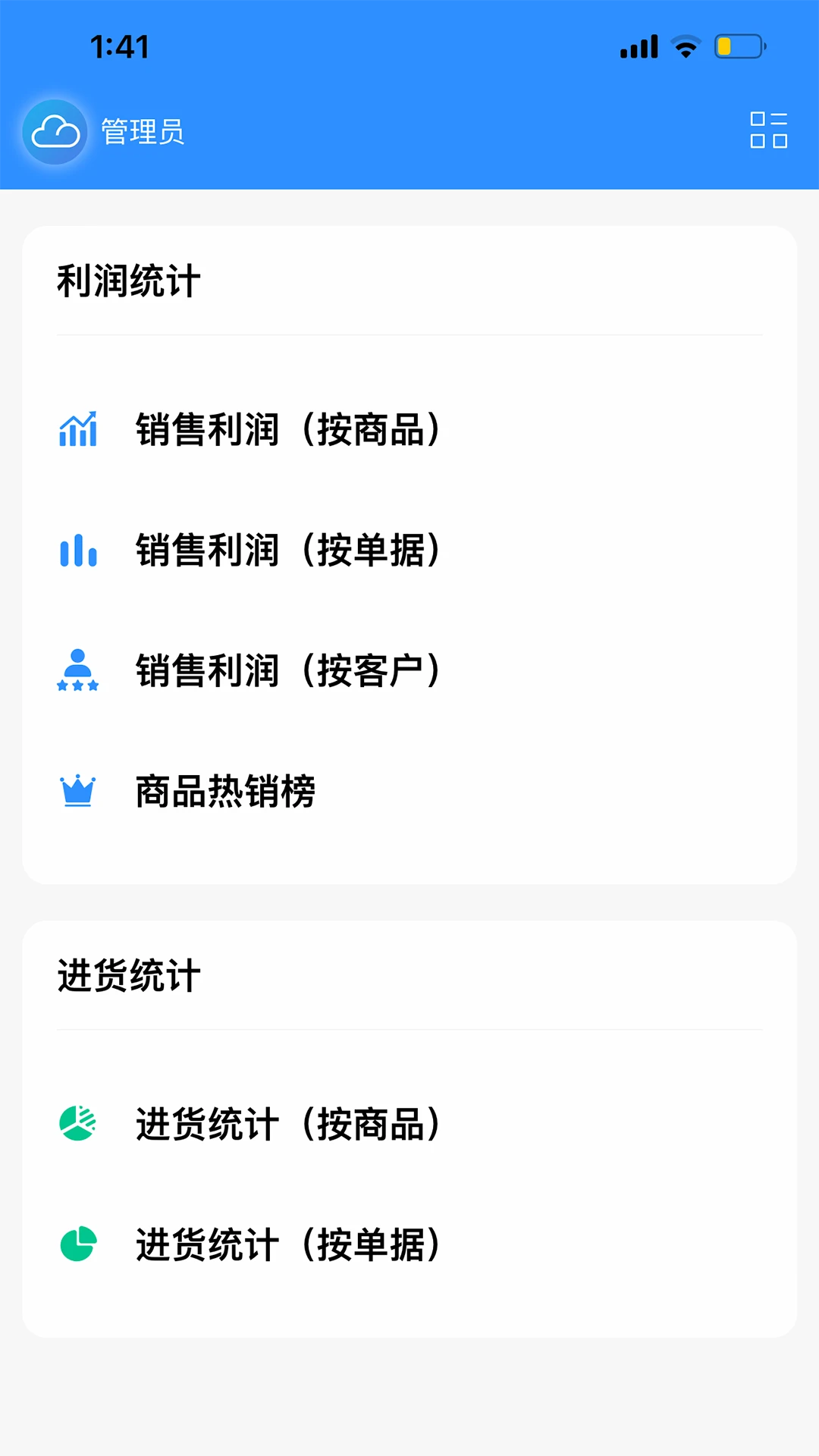 企云记进销存截图5