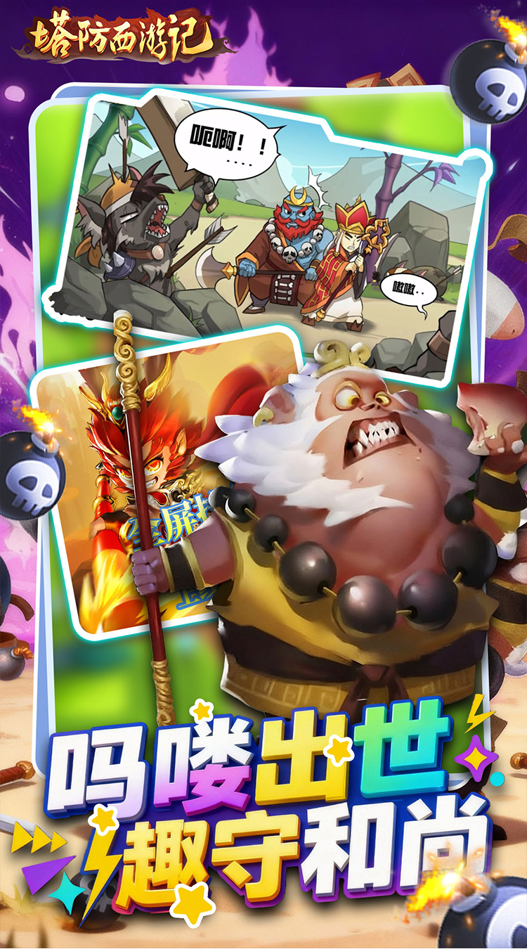 塔防西游记截图3