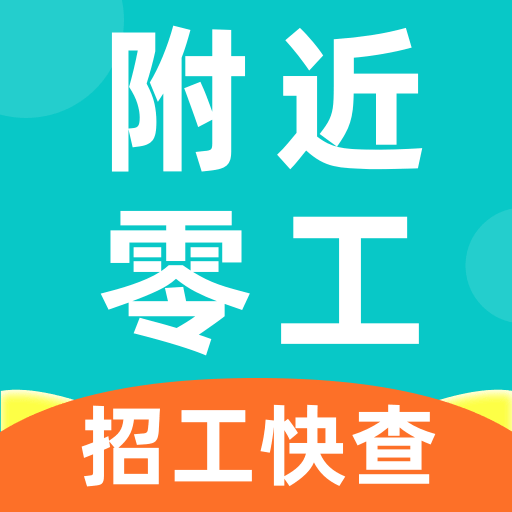 附近零工当天结