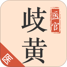 歧黄医官医生端