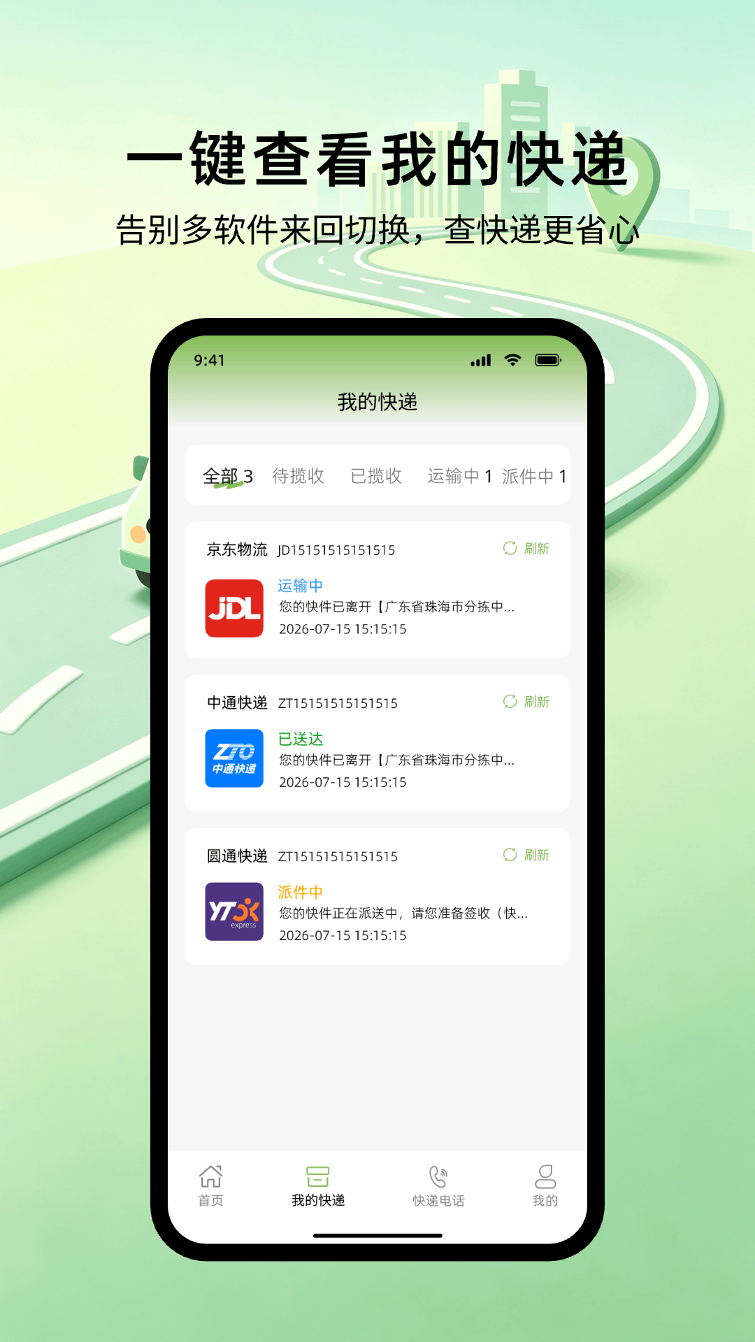 快递查询管家截图1
